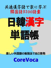 日韓漢字単語帳共通漢字語で楽に学ぶ韓国語3200語彙 (楽しい外国語の勉強法で自己啓発)【…...:rakutenkobo-ebooks:15566791