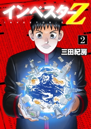 フルカラー版 インベスターZ(2)フルカラー版 インベスターZ(2)【電子書籍】[ 三田紀房 ]