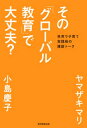 その「グローバル教育」で大丈夫?【電子書籍】[ ヤマザキマリ...