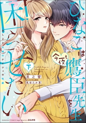 ひなこは今夜も鷹臣先生を困らせたい おしどり夫婦のナイショの性癖 （下） 【かきおろし漫画付】【電子書籍】[ 黒之響 ]