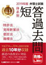 2019年版 弁理士試験 体系別短答過去問 特許法・実用新案法・意匠法・商標法【電子書