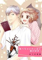 食べちゃいたいほど君が好き!