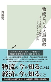 物流ビジネス最前線~ネット通販、宅配便、ラストマイルの攻防~