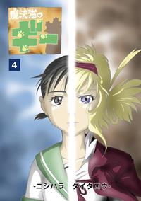 魔法猫のギー4巻さよなら、そして【電子書籍】[ ニシハラダイタロウ ]