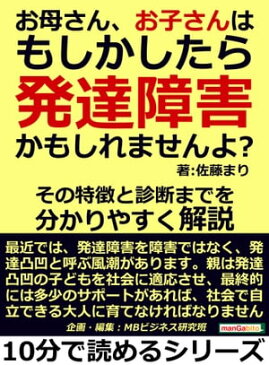 お母さん、お子さんはもしかしたら発達障害かもしれませんよ？その特徴と診断までを分かりやすく解説【電子書籍】[ 佐藤まり ]