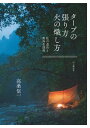 タープの張り方火の熾し方ー私の道具と野外生活術【電