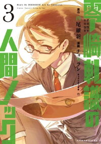零崎軋識の人間ノック3巻