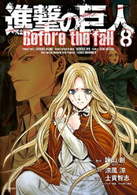進撃の巨人Beforethefall8巻