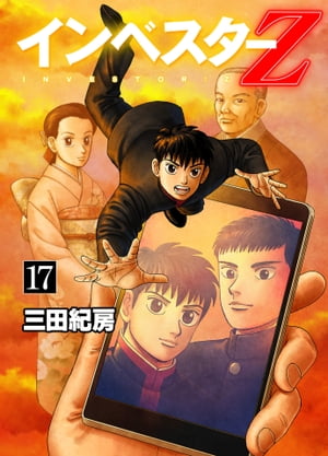 インベスターZ(17)【電子書籍】[ 三田紀房 ]