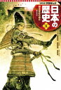 学習まんが 日本の歴史 6 鎌倉幕府の成立【電子書籍】[ 幡...