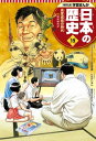 学習まんが 日本の歴史 19 高度成長の時代【電子書籍】[ ...