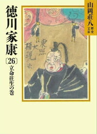 徳川家康(26)立命往生の巻