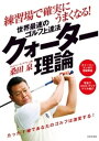 練習場で確実にうまくなる! 世界最速のゴルフ上達法 クォータ...