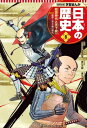 学習まんが 日本の歴史 8 戦国時代と天下統一【電子書籍】[...