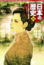 学習まんが 日本の歴史 14 日清・日露戦争と国際関係【電子...