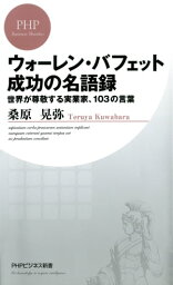 ウォーレン・バフェット　成功の名語録世界が尊敬する実業家、103の言葉【電子書籍】[ 桑原晃弥 ]