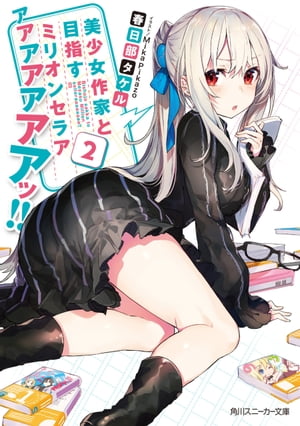 美少女作家と目指すミリオンセラアアアアアアアアッ!! 2【電子書籍】[ 春日部　タケル ]