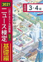 2021年度版ニュース検定公式テキスト&問題集「時事力」基礎編(3・4級対応)【電子書籍】