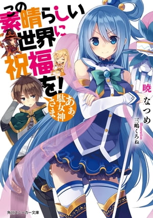 この素晴らしい世界に祝福を！　あぁ、駄女神さま【電子特別版】【電子書籍】[ 暁　なつめ ]