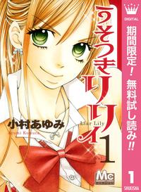 うそつきリリィ【期間限定無料】1