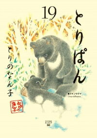 とりぱん19巻
