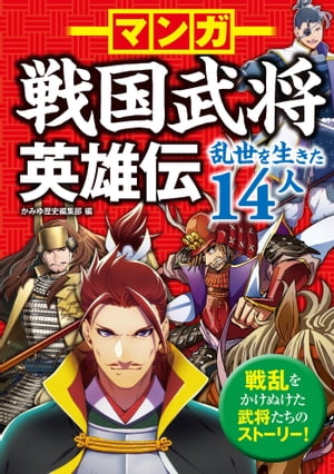 マンガ 戦国武将英雄伝 乱世を生きた14人【電子書籍】[ かみゆ歴史編集部 ]