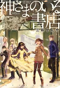 神さまのいる書店冬を越えて咲く花