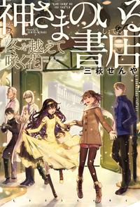 神さまのいる書店 冬を越えて咲く花【電子書籍】[ 三萩　せんや ]