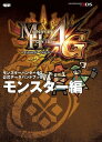 モンスターハンター4G 公式データハンドブック モ