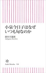 <strong>小泉今日子はなぜいつも旬なのか</strong>【電子書籍】[ 助川幸逸郎 ]