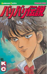 バリバリ伝説6巻【電子書籍】[ しげの秀一 ]