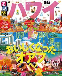 るるぶハワイ’16