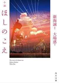 小説ほしのこえ