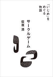 「いじめ」をめぐる物語サークルゲーム