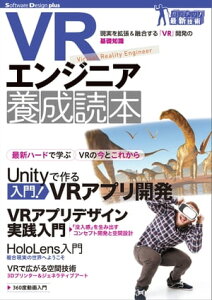 VRエンジニア養成読本【電子書籍】[ 養成読本編集部 ]