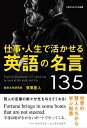 仕事・人生で活かせる英語の名言135世界の賢人たちから学ぶ知恵【電子書籍】[ 東郷星人 ]