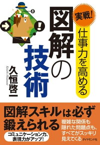 実戦!仕事力を高める図解の技術