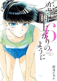 恋は雨上がりのように(6)