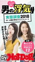 by Hot-Dog PRESS 男の浮気実態調査2018【...