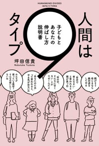 人間は9タイプ子どもとあなたの伸ばし方説明書