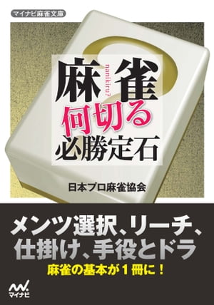 麻雀 何切る必勝定石【電子書籍】[ マイナビ ]...:rakutenkobo-ebooks:14036332