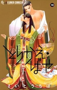 とりかえ・ばや(10)
