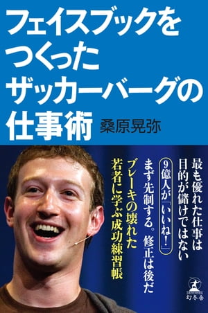 フェイスブックをつくったザッカーバーグの仕事術【電子書籍】[ 桑原晃弥 ]