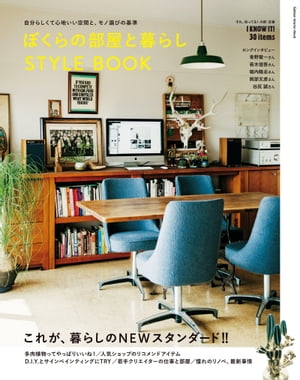 ぼくらの部屋と暮らし STYLE BOOK自分らしくて心地いい空間と、モノ選びの基準【電子…...:rakutenkobo-ebooks:13924752