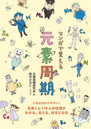 マンガで覚える元素周期元素くん118人の性格がわかる、見える、好きになる【電子書籍】[ 元素周期研究会 ]