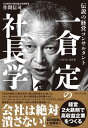 一倉定の社長学伝説の経営コンサルタント【電子書籍】[ 作間信司 ]