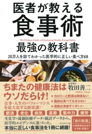 医者が教える食事術　最強の教科書20万人を診てわかった医学的に正しい食べ方68【電子書籍】[ 牧田善二 ]