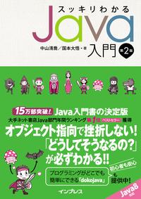スッキリわかるJava入門第2版