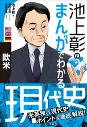 <strong>池上彰</strong>のまんがでわかる現代史　欧米【電子書籍】[ <strong>池上彰</strong> ]