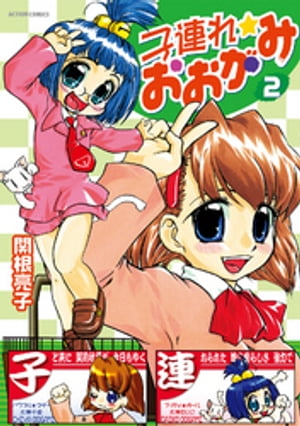 子連れ☆おおがみ　（2）【電子書籍】[ 関根亮子 ]